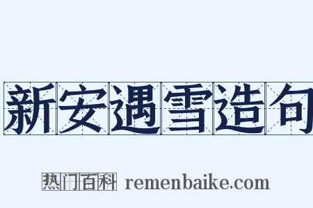 新安遇雪造句是什么意思的图片